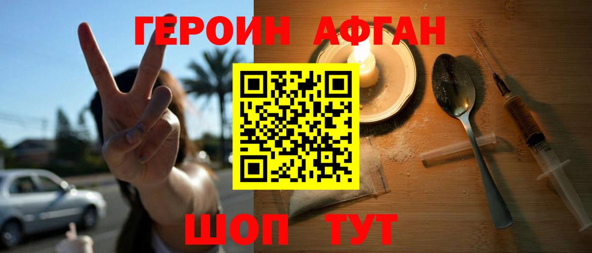 Героин Афган Севастополь